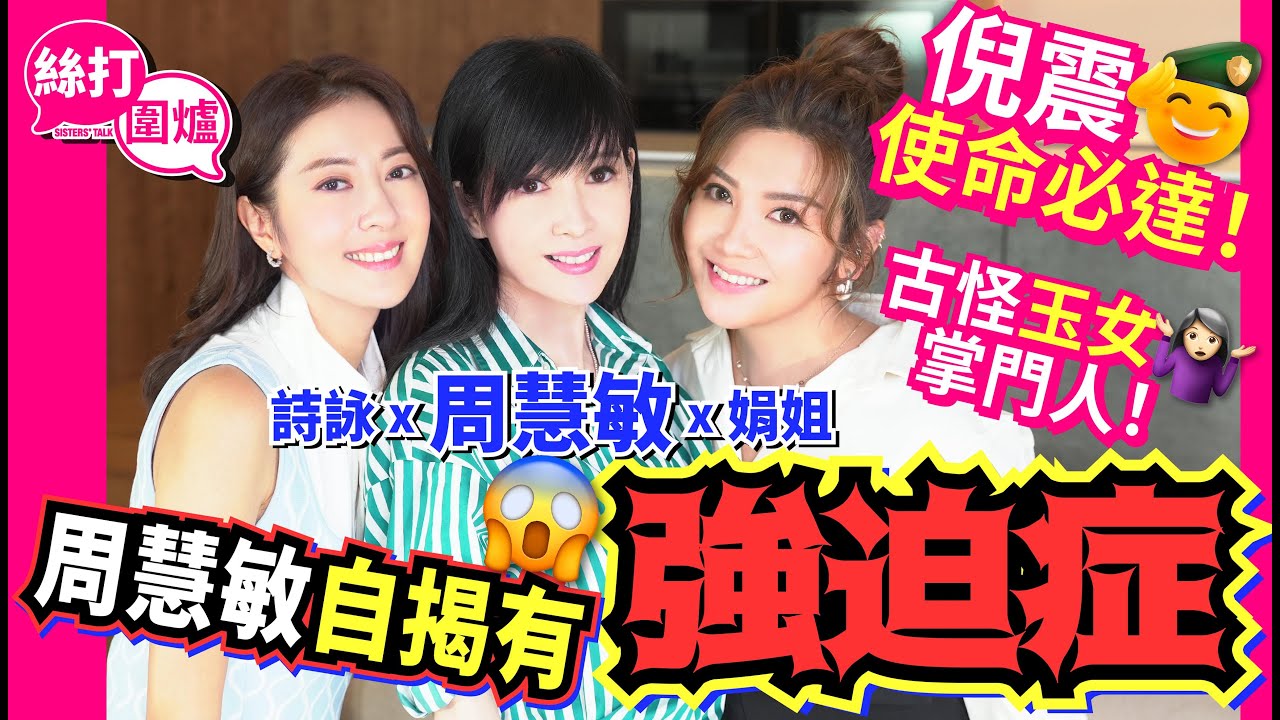 【絲打圍爐】周慧敏自揭有強迫症 倪震使命必達！古怪玉女掌門人！