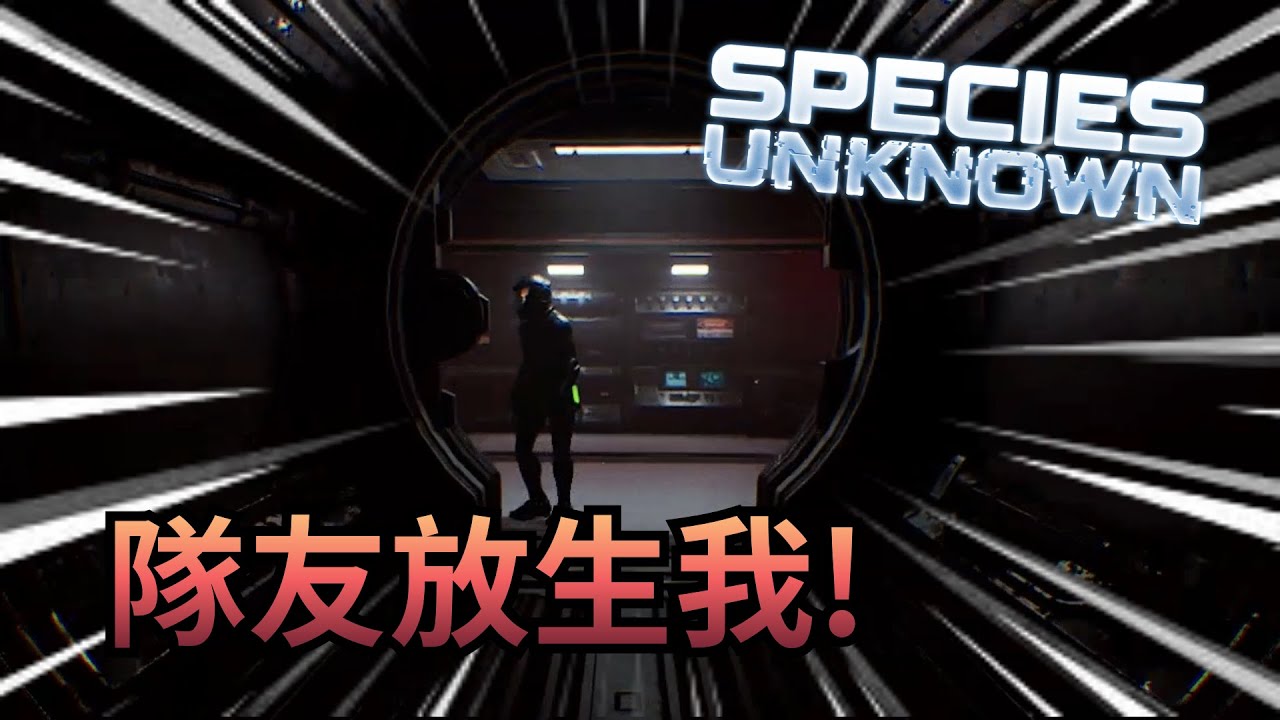 【物種：未知｜Species: Unknown】逃亡的最後關頭，我的朋友選擇將我和怪物一起關在門外！