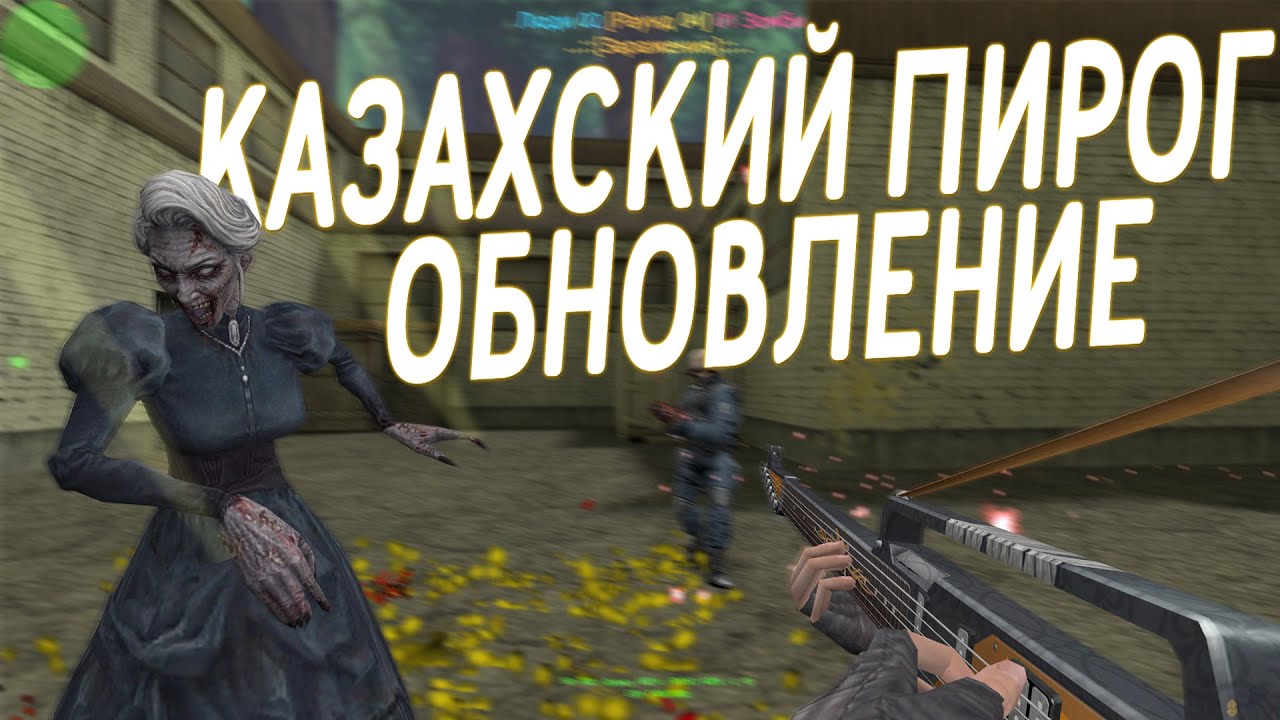 Counter-Strike 1.6 Zombie сервер #174 [ZM] Казахский Пирог ЗОМБИ | НОЯБРЬСКОЕ ОБНОВЛЕНИЕ