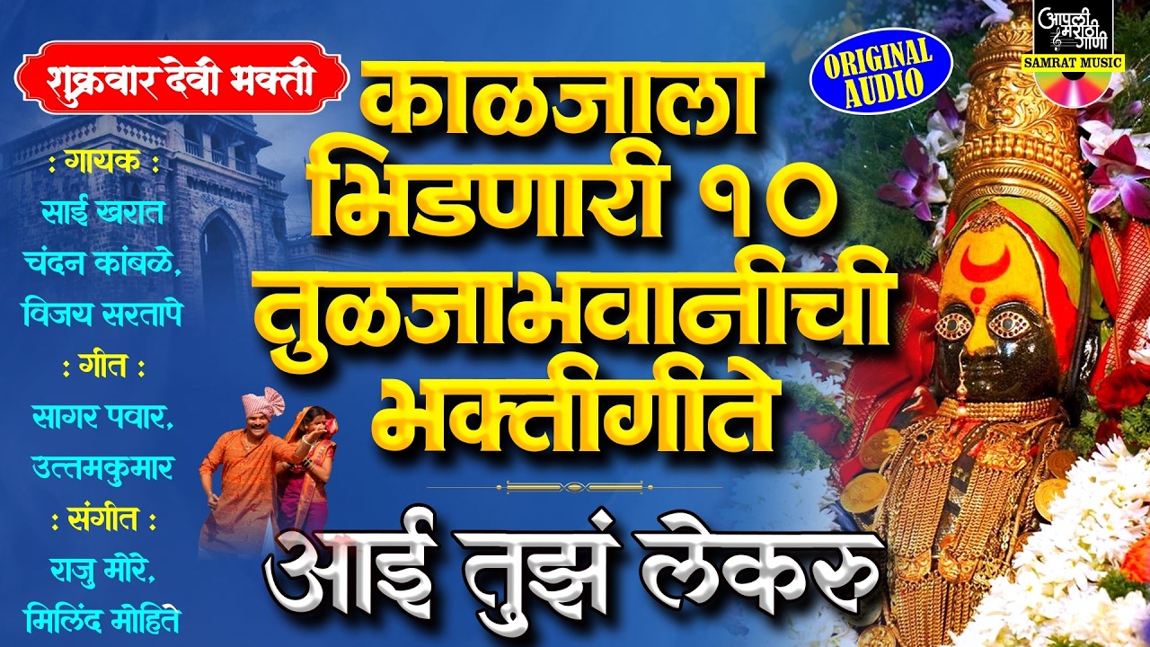काळजाला भिडणारी १० तुळजाभवानीची भक्तीगीते | आई तुझं लेकरु | Devichi Gani Marathi