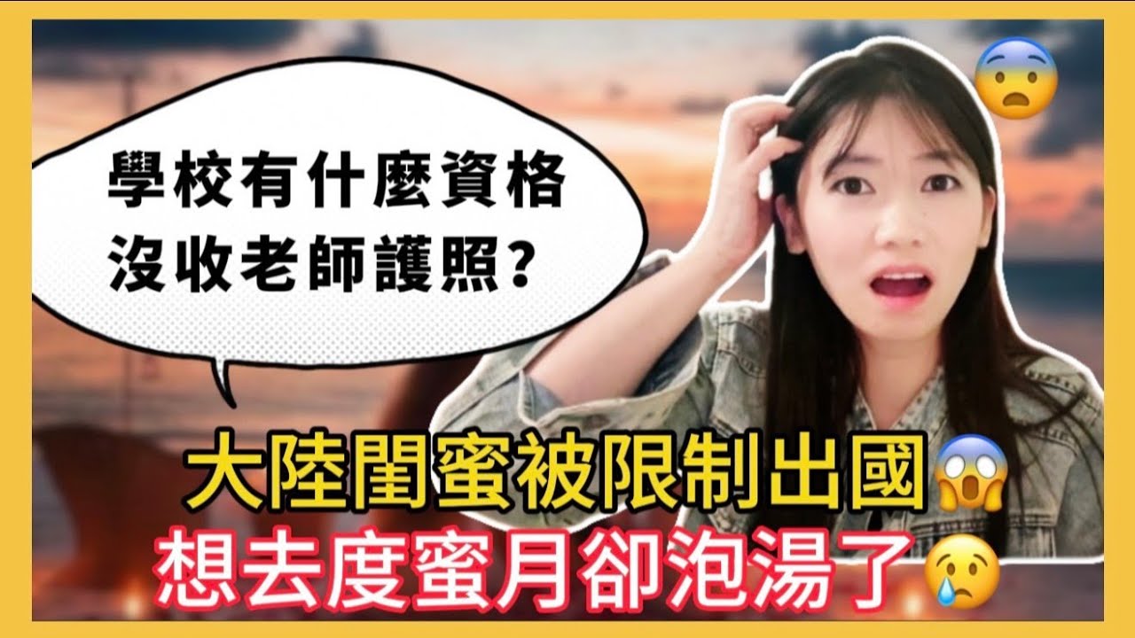 太離譜了❗️我的大陸閨蜜可能一輩子都不能出國了☹️當老師護照竟然還要上交❓