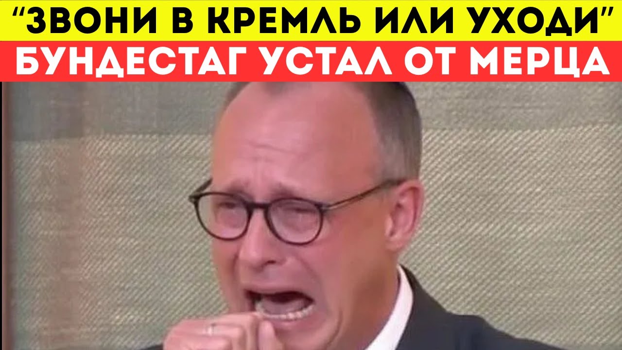 Фридриху Мерцу Указали На Дверь! Либо Дружба С Россией, Либо Крах!