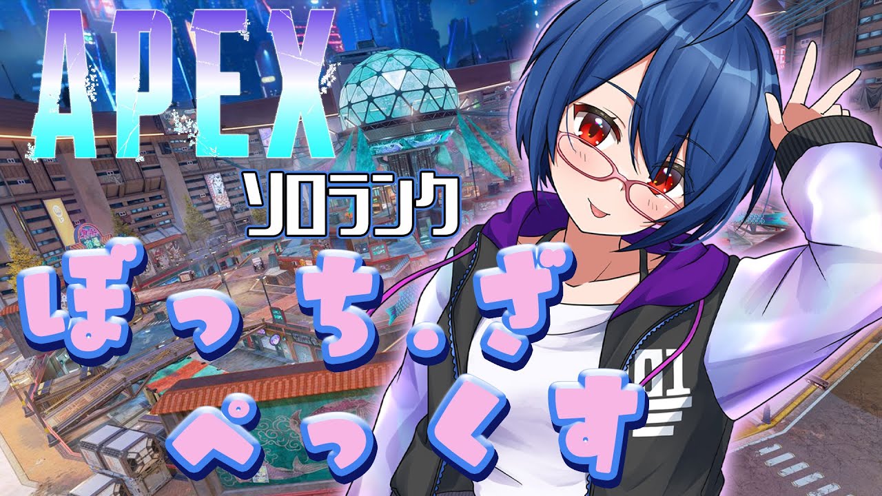 【#APEX】ソロランク、はりきっていってみよ～！！！　ぼっち・ざ・ぺっくす【#個人勢Vtuber】