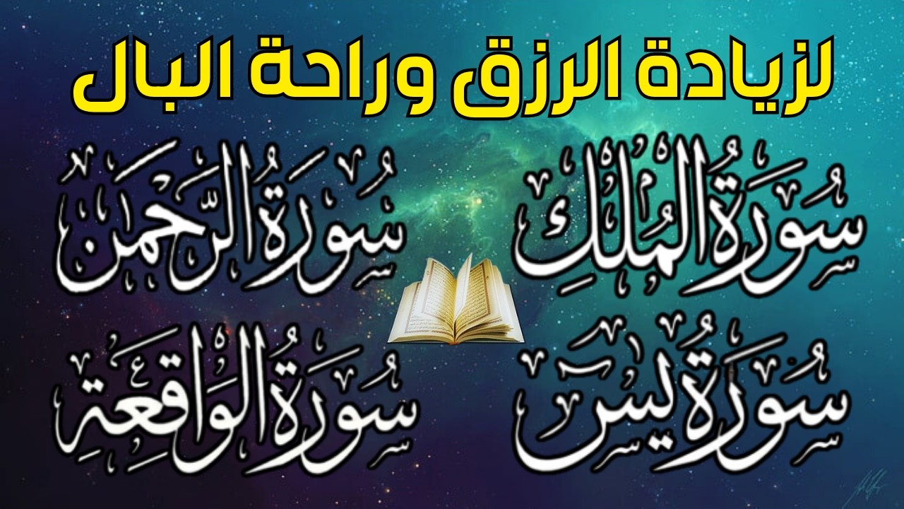 سورة يس❤️سورة الواقعة💙سورة الملك💛سورة الرحمن للرزق والشفاء العاجل باذن الله تلاوة فاقت الخيال