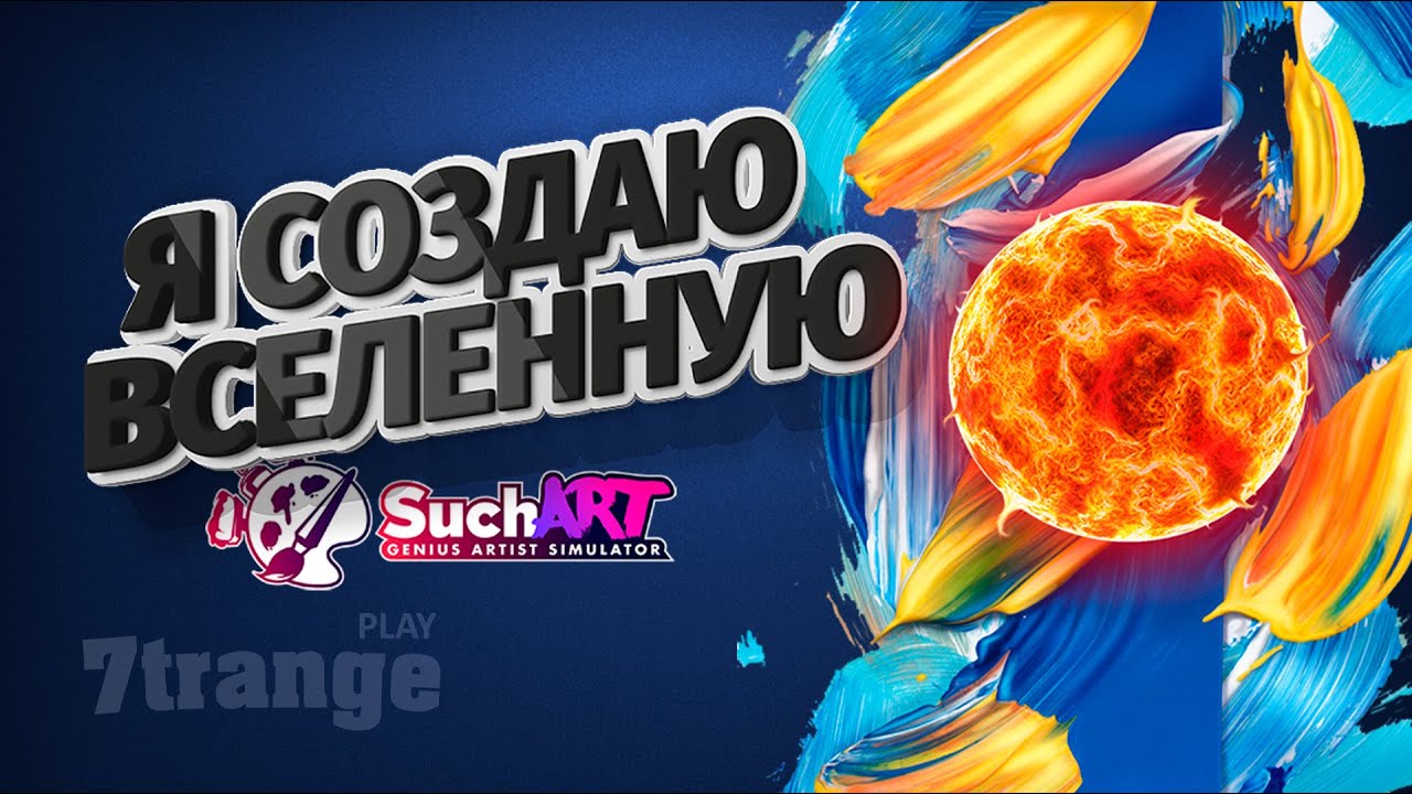 СИМУЛЯТОР ХУДОЖНИКА! | SuchArt