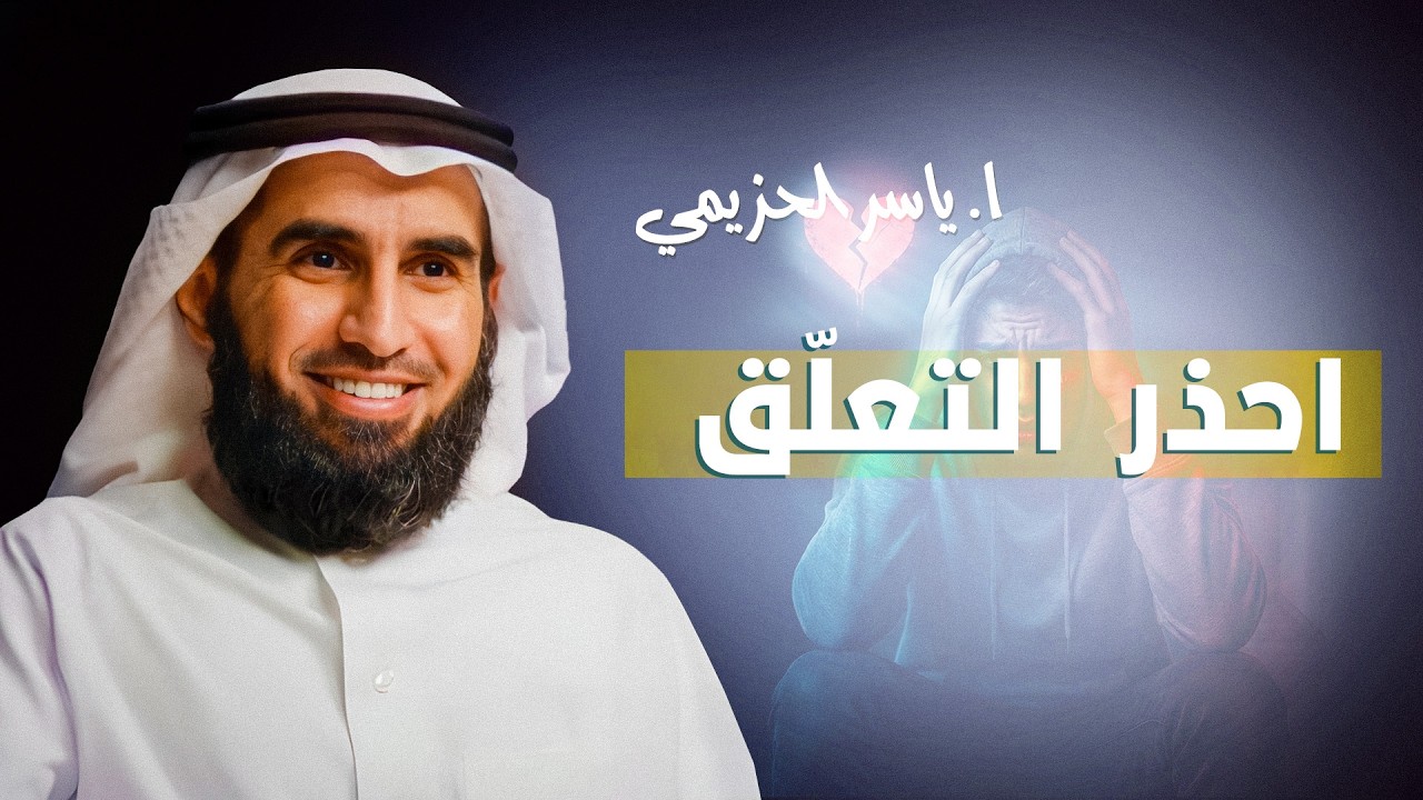 ⚠️ احذر التعلّق! لماذا يدمّر راحتك النفسية؟ 🧠 ياسر الحزيمي يوضّح الحقيقة ✨