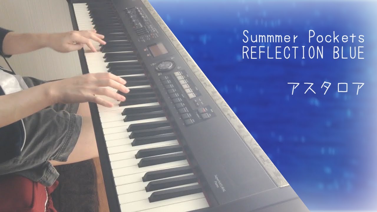アスタロア 【Summmer Pockets REFLECTION BLUE】 piano arrange