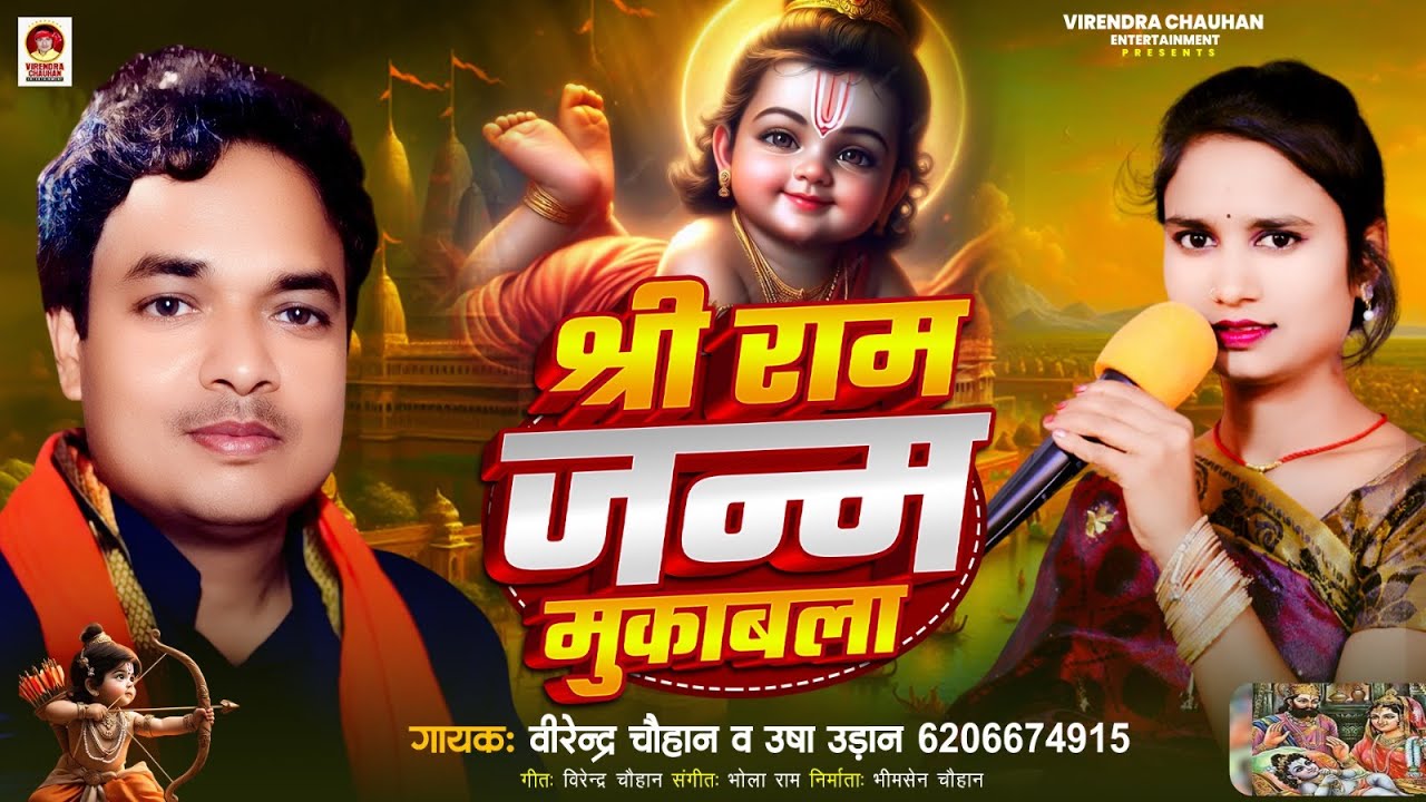 #श्री राम जन्म मुकाबला #भोजपुरी प्रसंग मुकाबला #उषा उड़ान #वीरेन्द्र चौहान #Bhojpuri Dugola