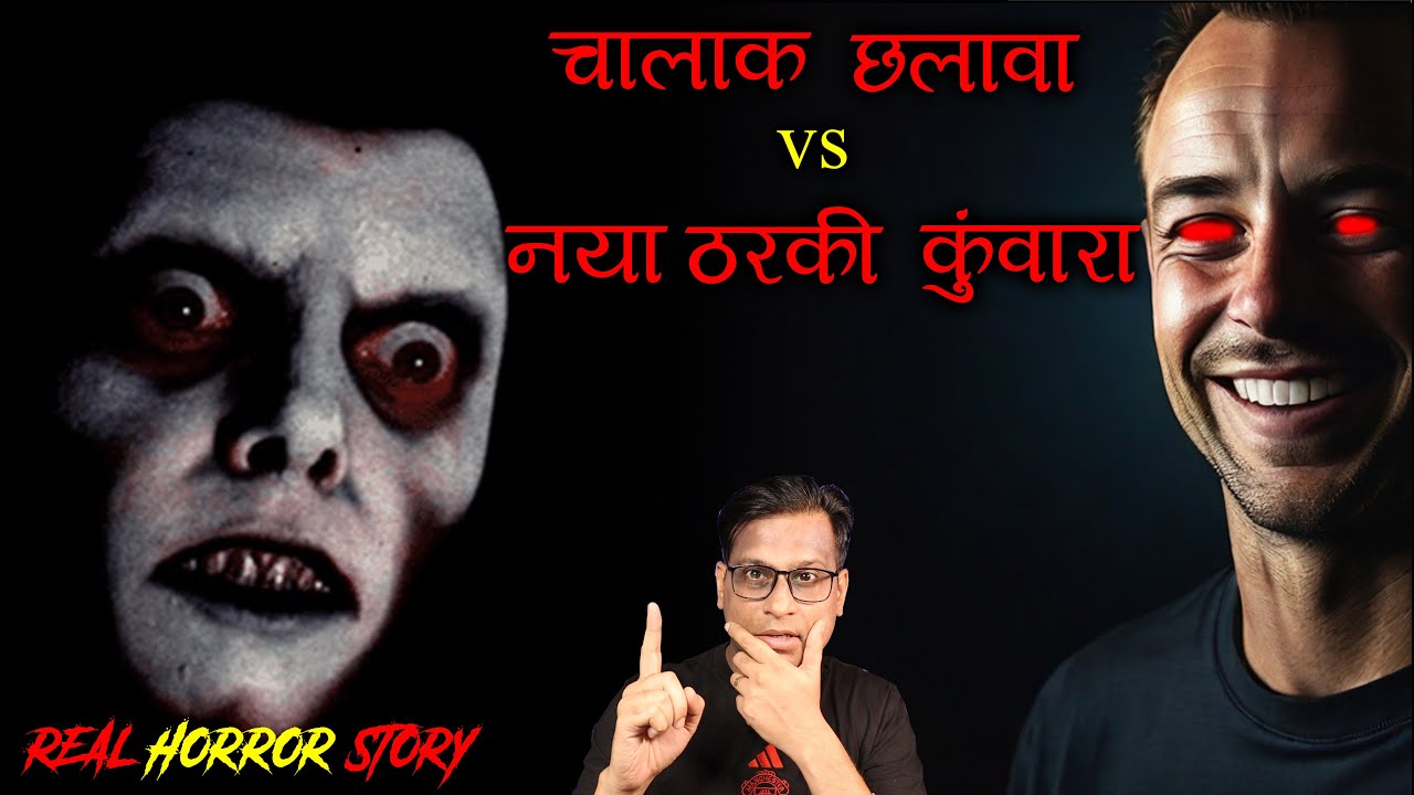 चालाक छलावा और एक नया ठरकी कुंवारा 😱😱 | Chalawa Real Horror Story | PuneetSway