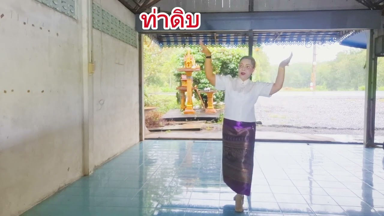 ท่าดิบฟ้อนรำอวยพร