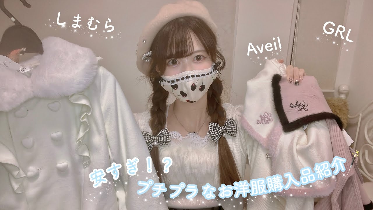 【量産型】しまむら＆アベイルプチプラ購入品紹介💓インフルエンサーさんコラボのアイテムが可愛すぎる🌟
