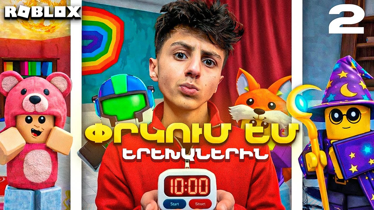 ԵՍ ԴԱ ԱՐԵՑԻ! 😱 ՈՒՆԵՄ 10 ՐՈՊԵ ԵՐԵԽԱՆԵՐԻՆ ՓՐԿԵԼՈՒ ՀԱՄԱՐ ⏳🛟 ՉԵԼԵՆՋ — ՄԱՍ 2 🎮🔥 ▶ 99 Days ROBLOX