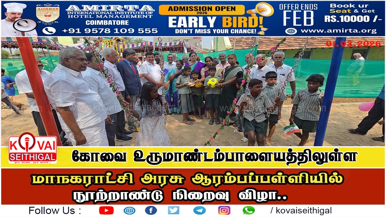 கோவை உருமாண்டம்பாளையம் மாநகராட்சி அரசு ஆரம்பப்பள்ளியில் நூற்றாண்டு நிறைவு விழா..