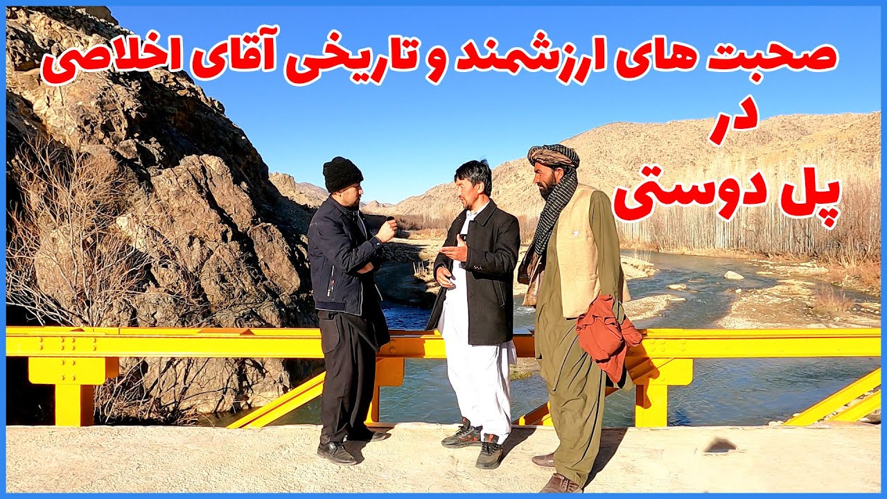 پاسخ های ارزشمند و معقولانه آقای اخلاصی در رابطه با ساختن پل دوستی در منطقه برادران پشتون ولایت زابل