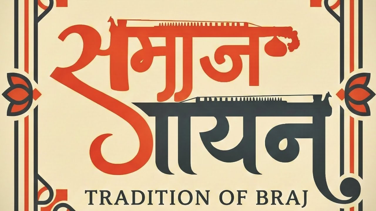 ll Part |भीजत मोहनी मोहन|वृन्दावन समाज गायन|टटिया स्थान|#samajgayan #vrindavan @BRAJPADRAAGSEVA 