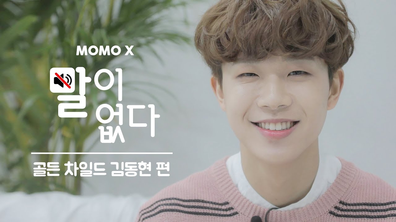 골든 차일드 김동현 편 (Kim Dong-Hyun of Golden Child) [말이 없다]
