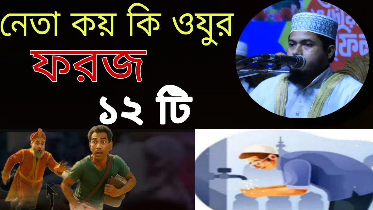 নেতা কয় কি ওযুর ফরজ কি 12 টি মাওলানা জুনাইদ আল হাবিব ধর্মপুরী  2026 সম্পন্ন কথাটি শুনে যাবেন