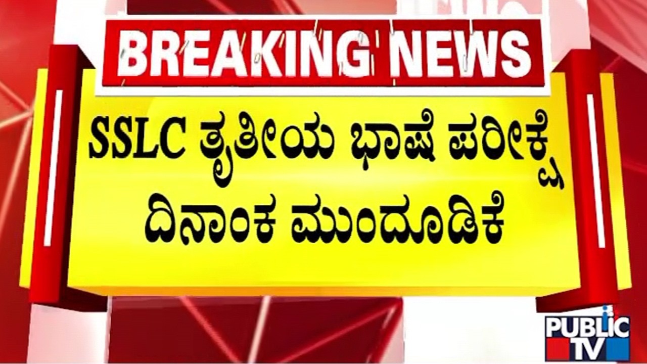 SSLC Third Language Exam Postponed To March 31 | Public TV