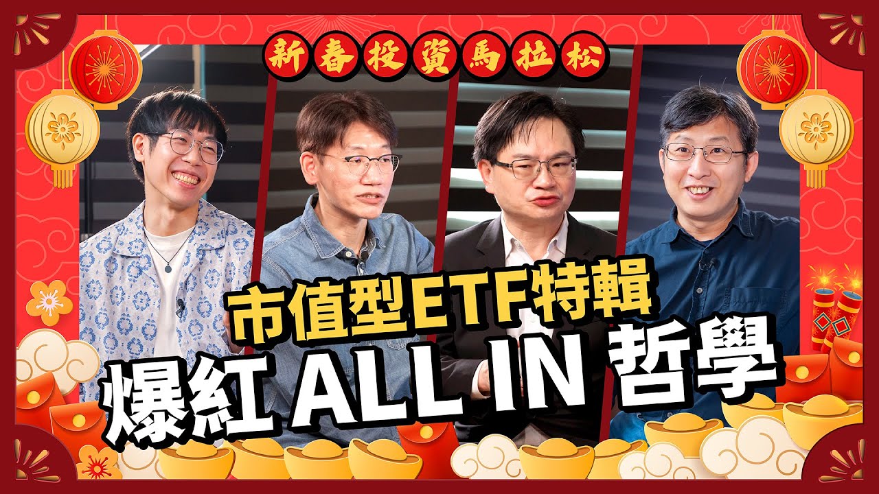 新春投資馬拉松｜清流君、周冠男都說市值型ETF才是真香！避開高股息的韭菜陷阱，穩賺資產配置這樣做！長期買進都ALL IN！ 