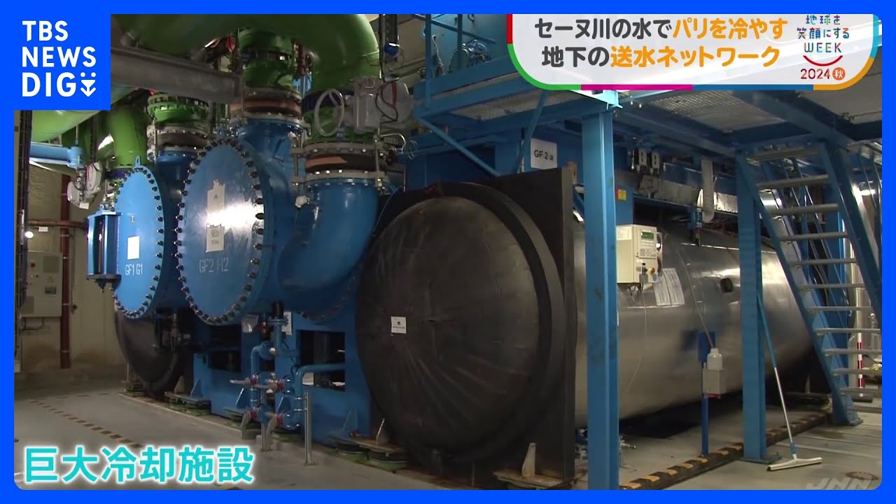 セーヌ川の水がパリを冷やす！巨大地下冷却施設は「非常にメリット」【SDGs】｜TBS NEWS DIG
