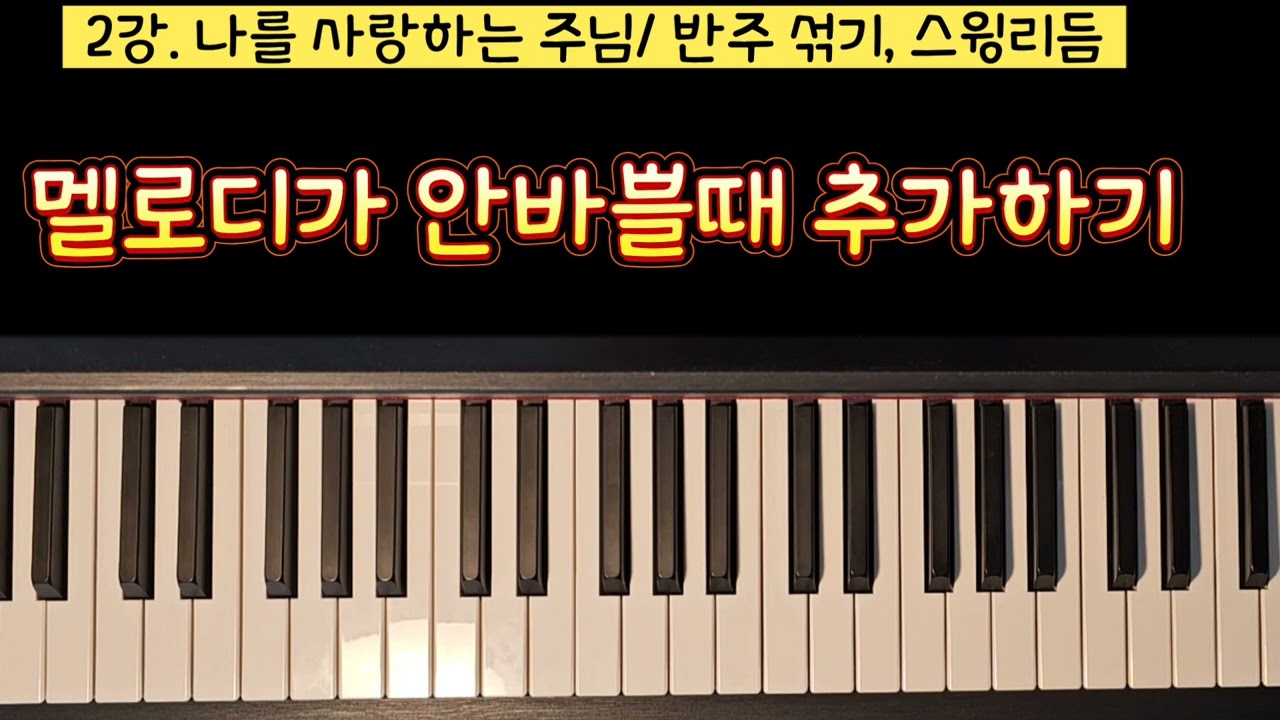 왕초보반주 2강 나를 사랑하는 주님, 스윙리듬, 기본반주 응용