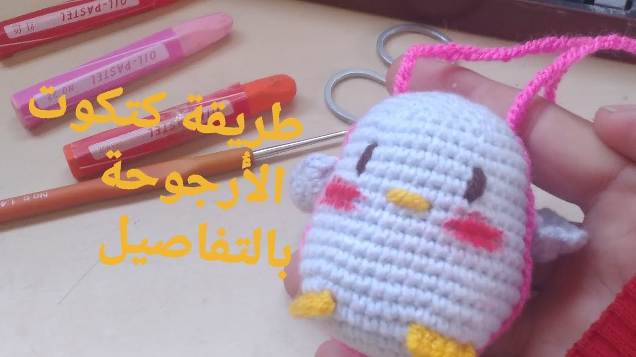 طريقة عمل ورشة كتكوت الأُرجوحةبالتفاصيل Sjoodhandmade#sjoodhandmade  #كروشيه