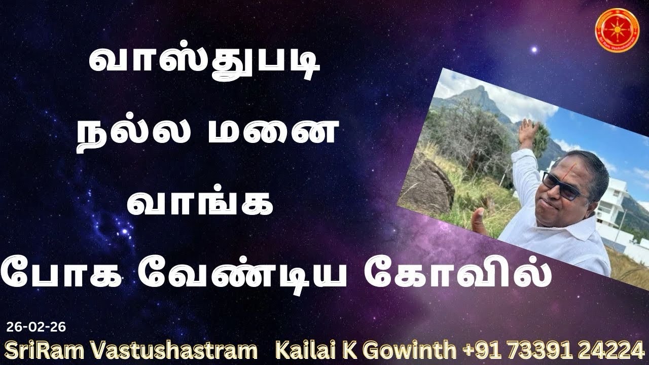 வாஸ்துபடி நல்ல மனை வாங்க போக வேண்டிய கோவில்|#sriramvastushastram | Bury Best Plot Vastu