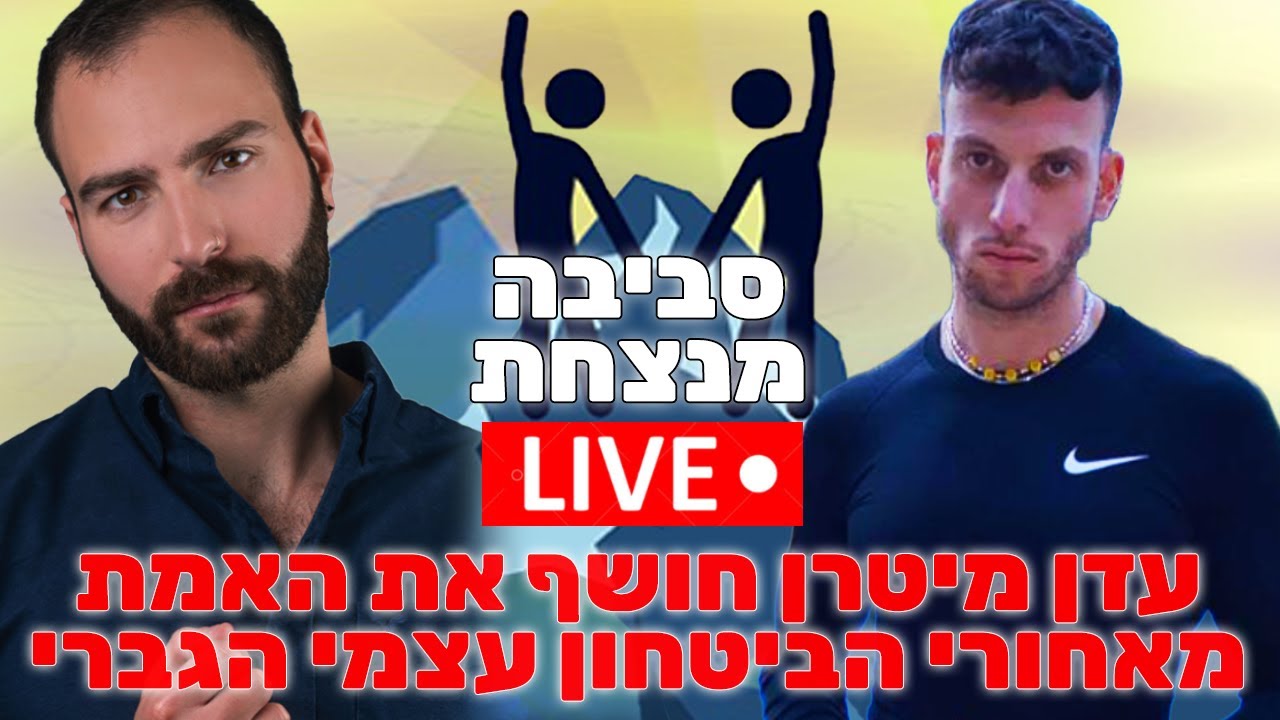 עדן מיטרן מספר איך הביטחון העצמי של הגבר נבנה