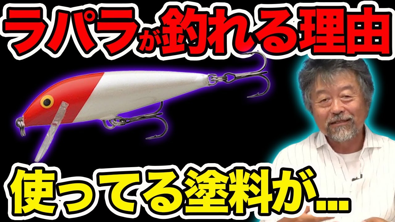 【ルアーの塗料について】ラパラが釣れる理由は実は塗料説！？【加藤誠司さん】