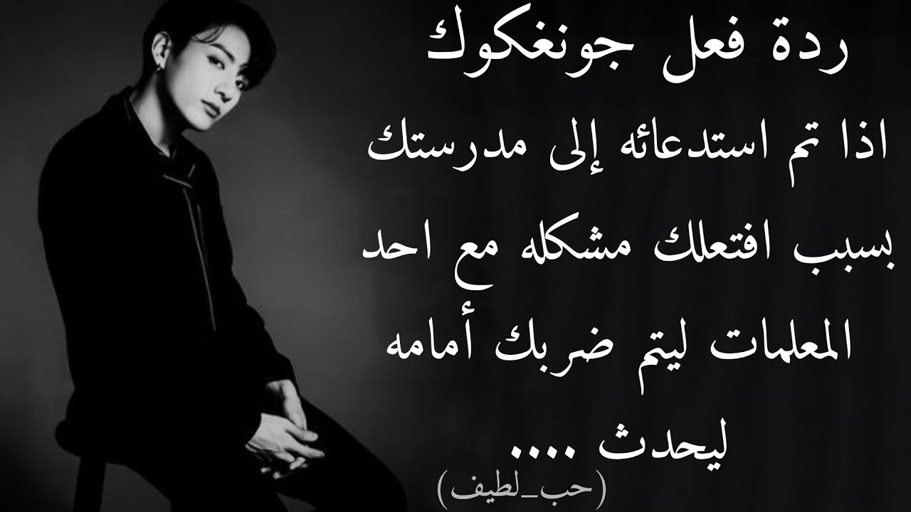 ردة فعل جونغكوك اذا تم استدعائه إلى مدرستك بسبب افتعلك مشكله مع احد المعلمات ليتم ضربك أمامه ليحدث..