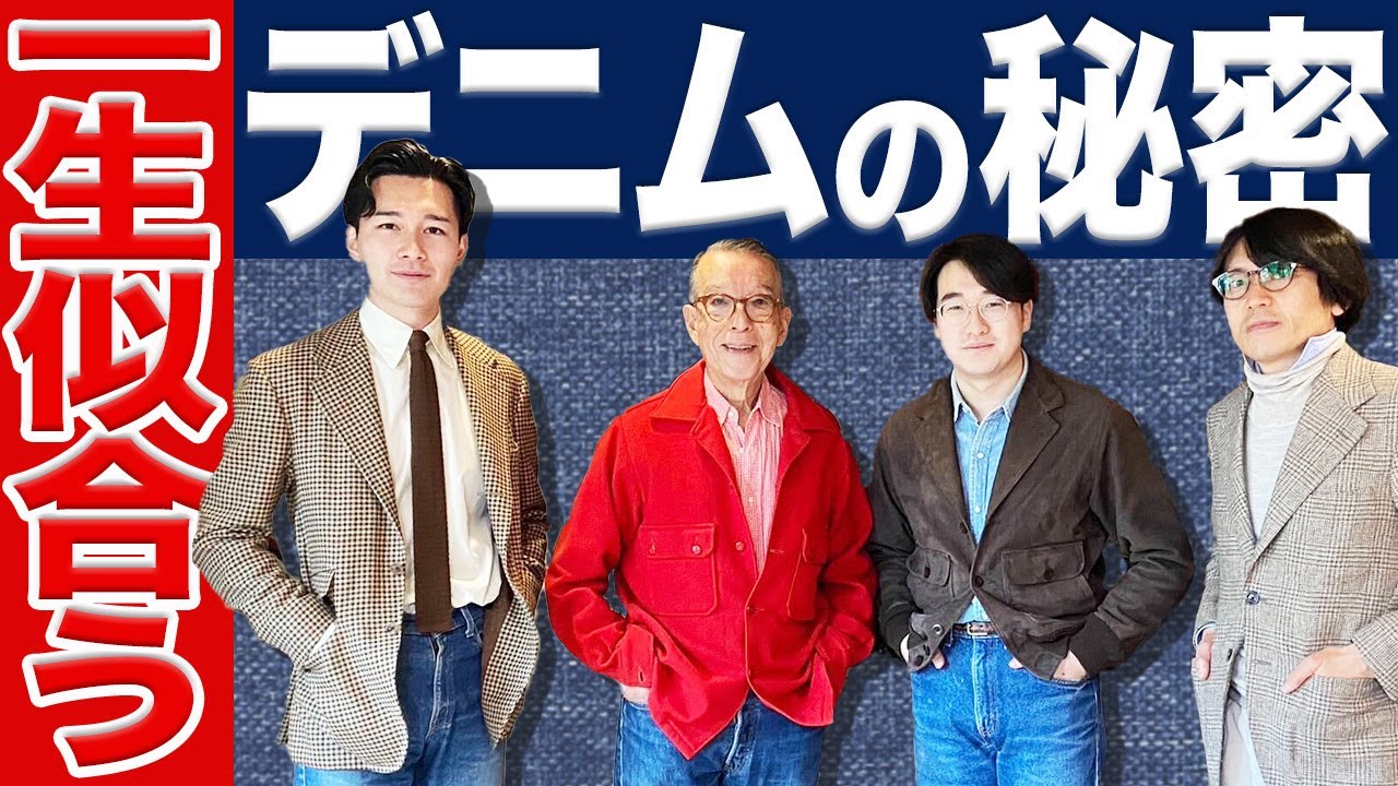 【ジェームズ・ディーンがお手本】この道60年のプロが、デニムの着こなしを解説します。＃リーバイス　＃デニム　＃ユキちゃんのひとりごと