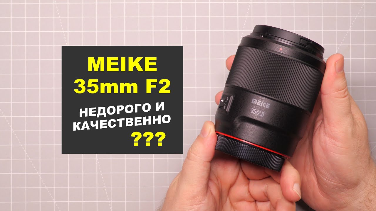 Meike 35mm f2 FF  - недорого и качественно?
