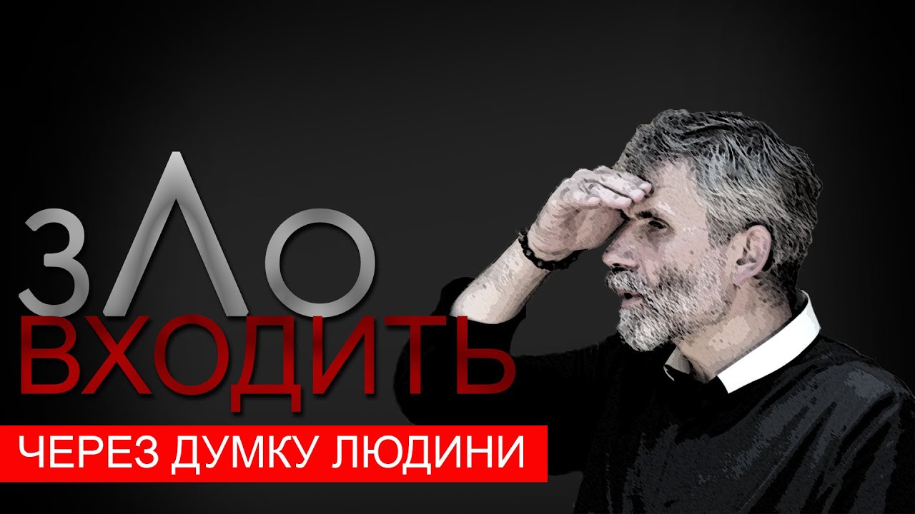 Зло входить через думку людини | о. Порфирій, ЧСВВ