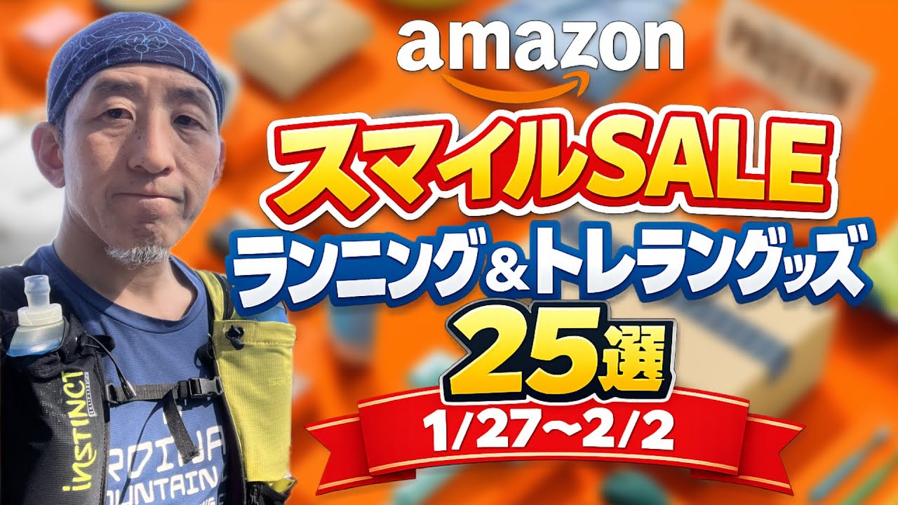 【Amazonスマイルセール 2026年1月】ランニング&トレラングッズ25選
