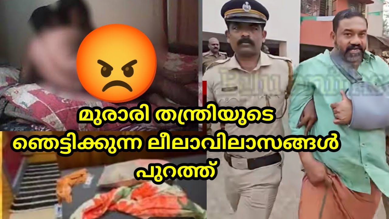 murari thanthri kottarakkara മുരാരി തന്ത്രിയുടെ ലീലാവിലാസങ്ങൾ പുറത്ത് 