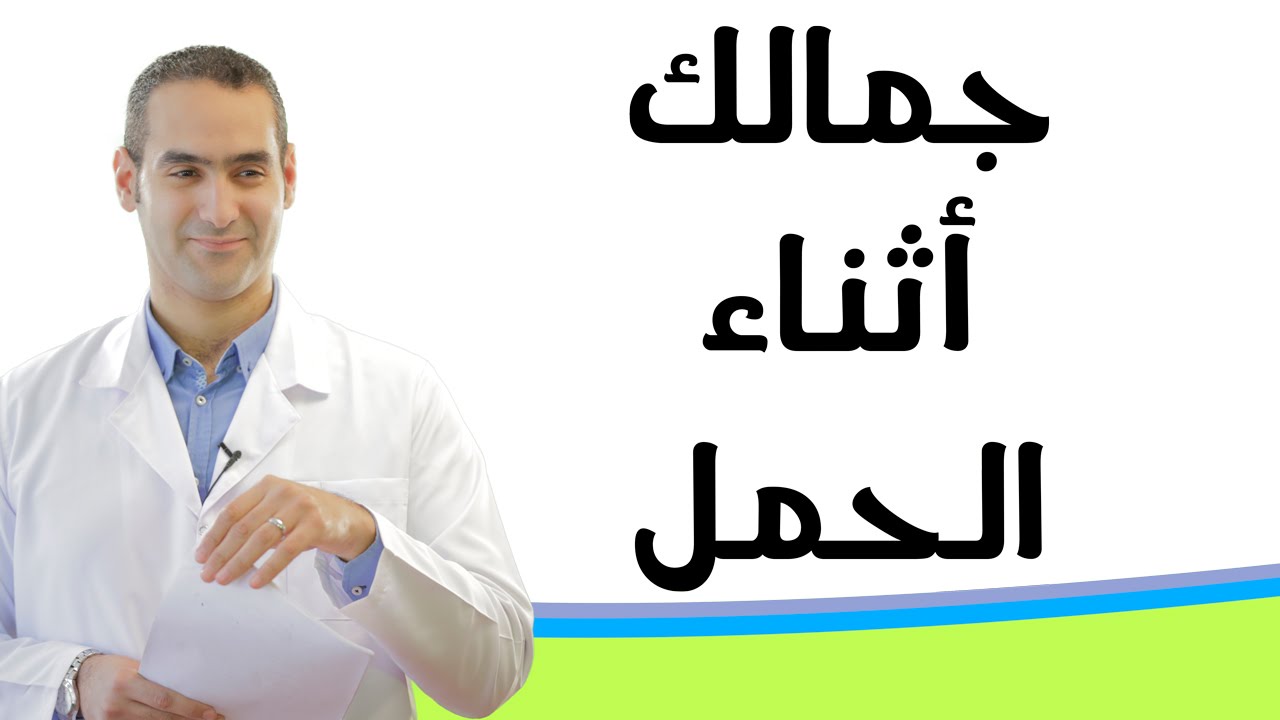 جمالك أثناء الحمل - ٧ نصائح للحفاظ علي جمال المرأة الحامل