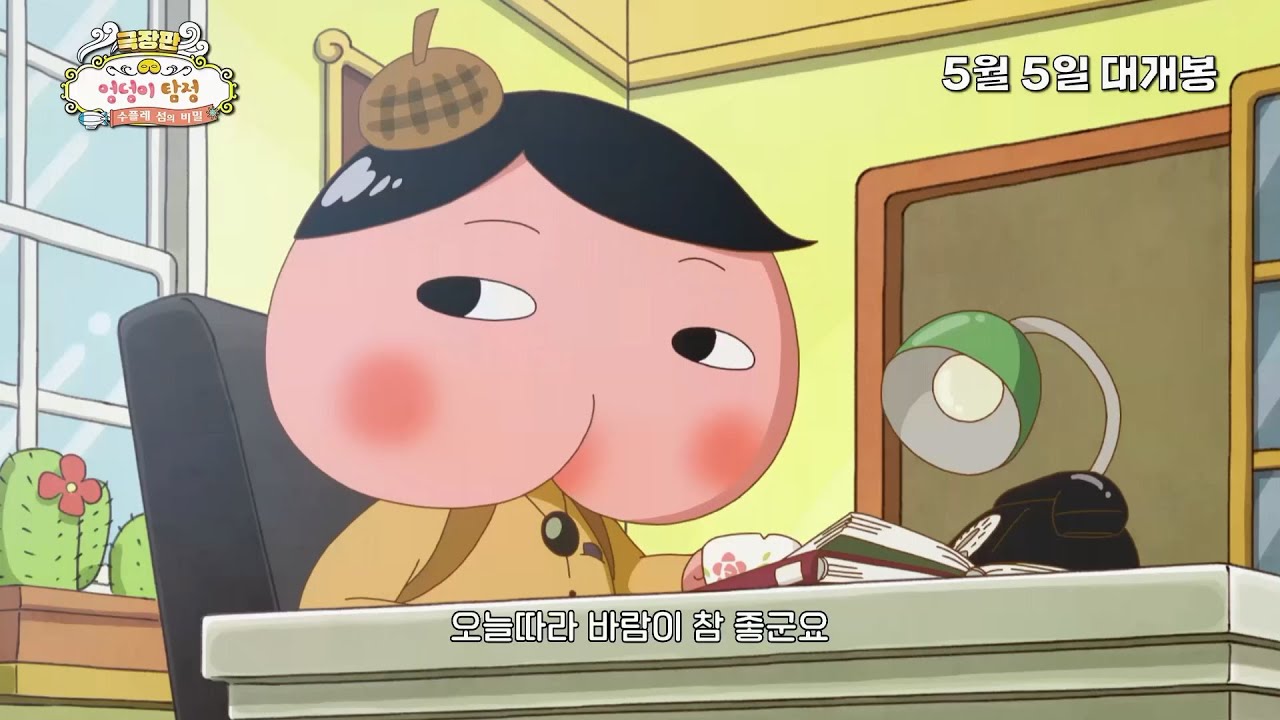 【극장판】엉덩이 탐정: 수플레 섬의 비밀 메인 예고편!