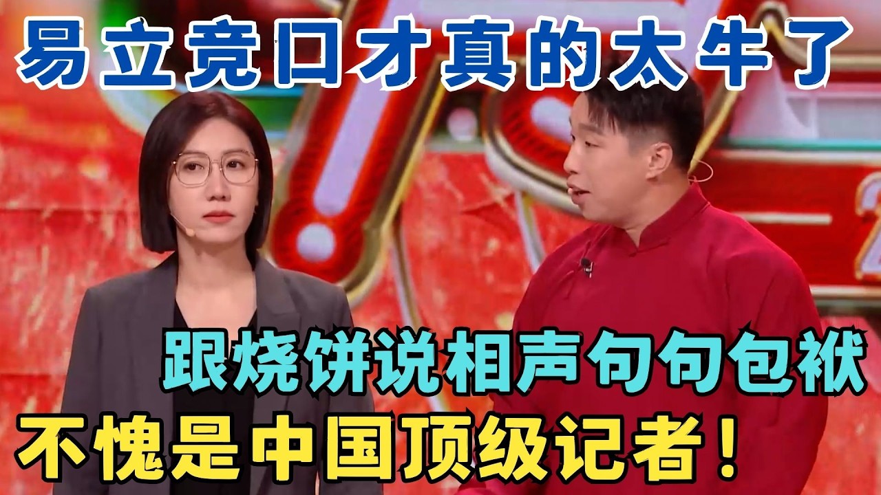易立竞口才有多牛？一上台把烧饼怼得无话可说,不愧是中国顶级记者！《捧哏练习生》易立竞、烧饼、尚筱菊相声#元宵