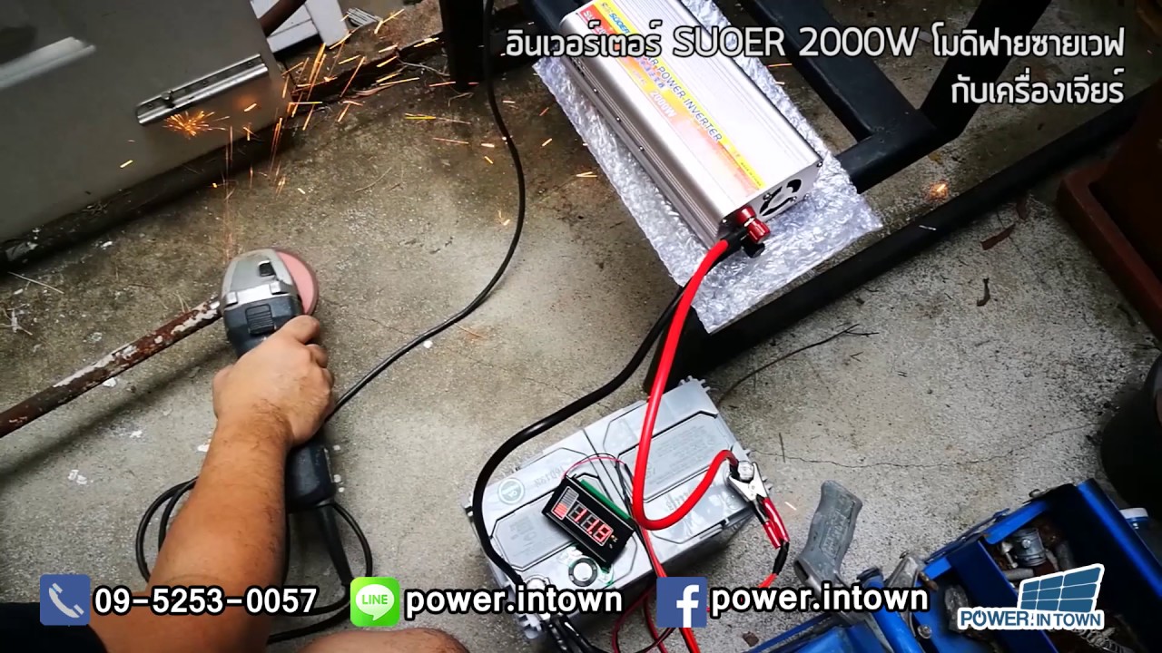 อินเวอร์เตอร์ SUOER 2000W โมดิฟายซายเวฟ กับเครื่องเจียร์
