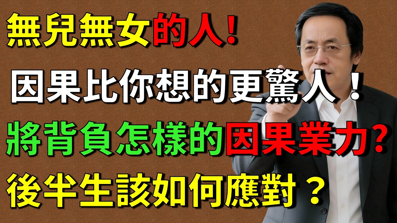 倪海廈 ：那些無兒無女的人，將背負怎樣的因果業力？真相比想象的驚人！#無兒無女 #倪師 #老無所依 #生命真相 #丁克族 #晚年尊嚴 #業力與因果 #心靈覺醒 #倪海廈 #倪師養生智慧  #黃帝內經