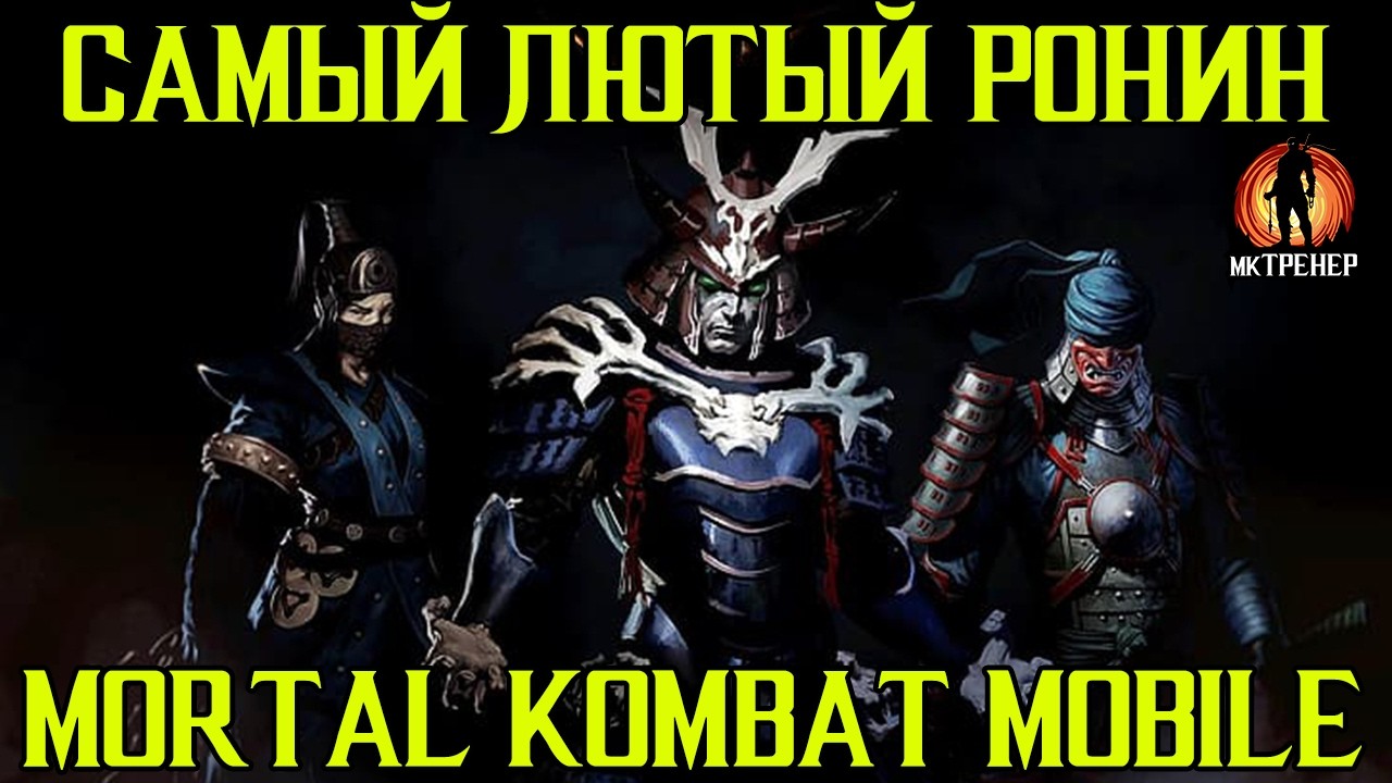 САМЫЙ ОПАСНЫЙ РОНИН В МОРТАЛ КОМБАТ МОБАЙЛ