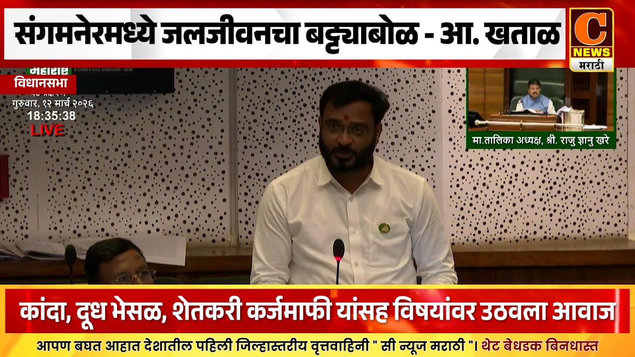 संगमनेरमध्ये जलजीवनचा बट्ट्याबोळ, चौकशी करा - आ. अमोल खताळांनी उठवला विधानसभेत आवाज