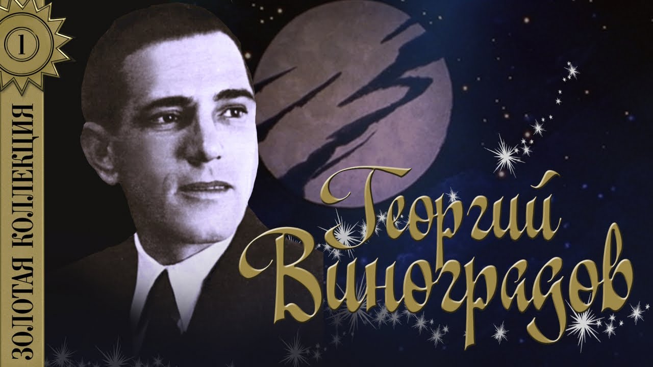 Георгий Виноградов - Золотая коллекция песен | Сборник лучших песен