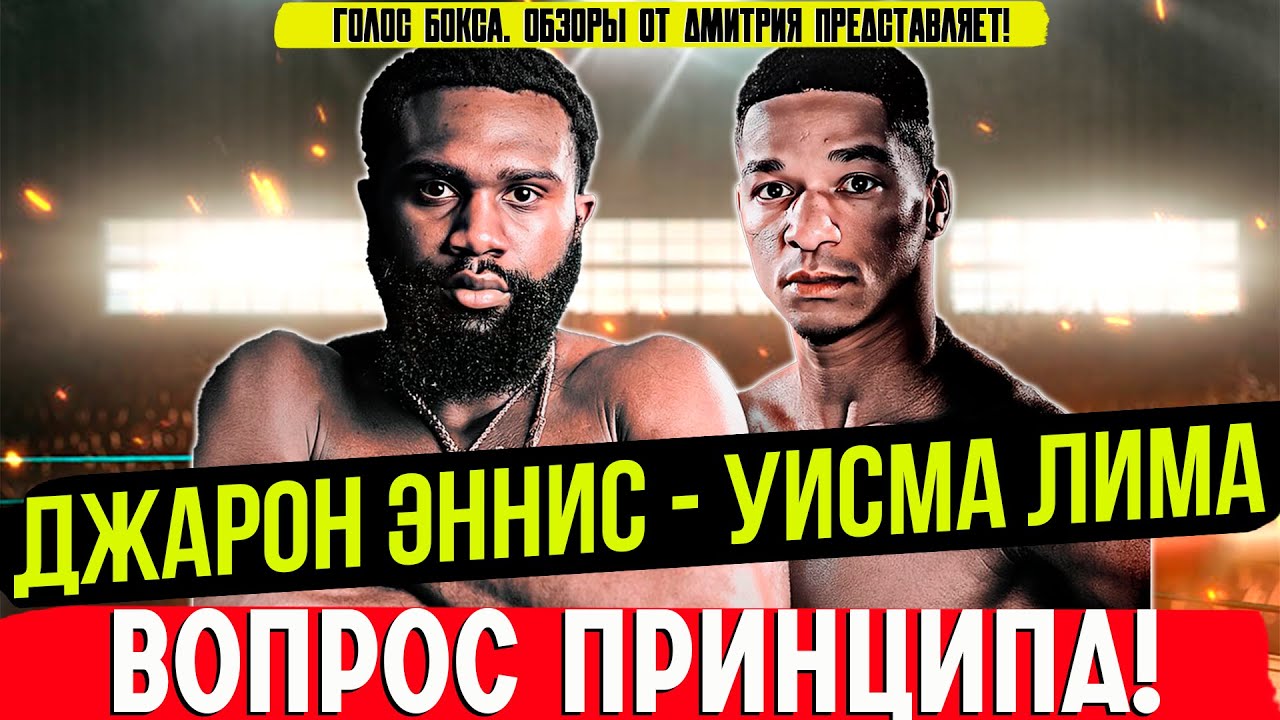 УНИЧТОЖИЛ! Обзор боя Джарон Эннис - Уисма Лима