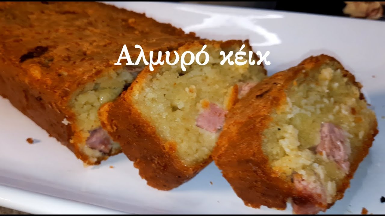 Αφράτο αλμυρό κέικ με αλλαντικά και τυριά!