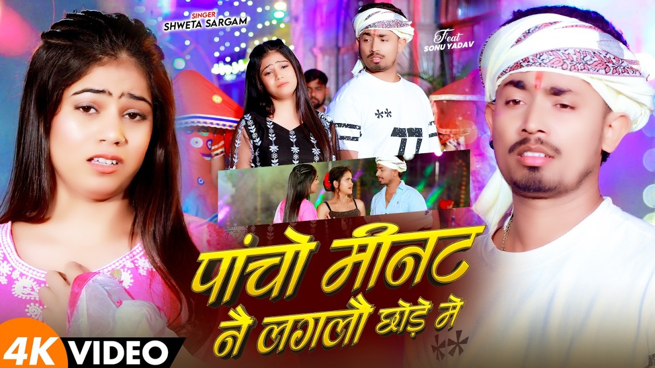 #Video - पांचो मीनट नै लगलौ छोड़े में - #Shweta Sargam - Ft, #Sonu Yadav - New Maghi Sad Song 2026