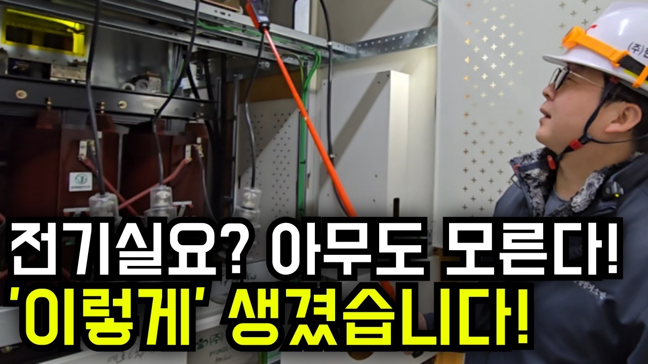 그 누구도 근접하지 못한 숨겨진 전기실! 이렇게 생겼습니다! 솔직하게 전.부.다. 보여드립니다!  #전기기사 #아파트 #지하 #전기실 #시설관리