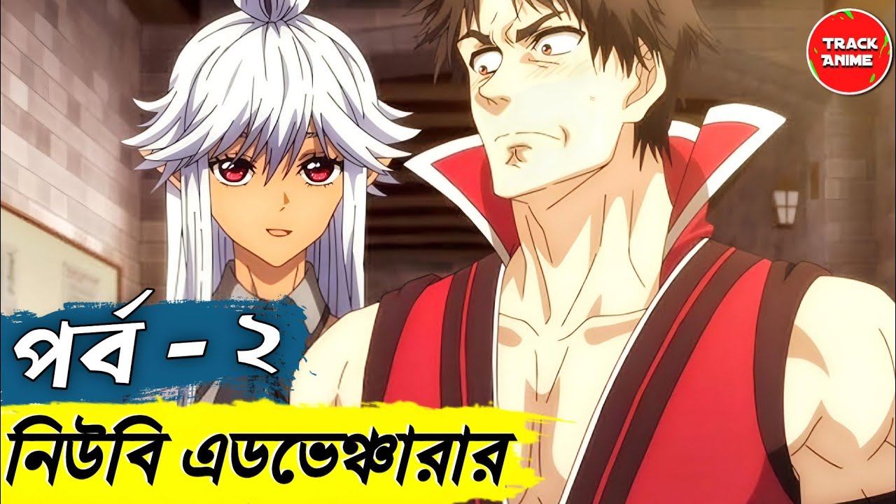The Ossan Newbie Adventurer episode 2 explained in bangla | Track Anime