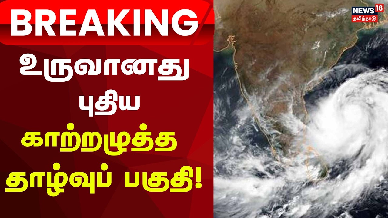 Rain Breaking | உருவானது புதிய காற்றழுத்த தாழ்வுப் பகுதி | Tamil Nadu Rain Update | Cyclone Alert