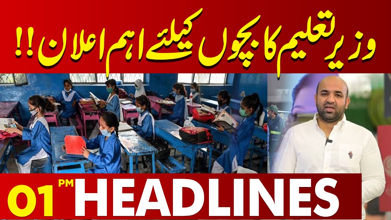 Education Minister  Big Statement For Student  |CM Maryam Nawaz Statement |  01PM Headlines